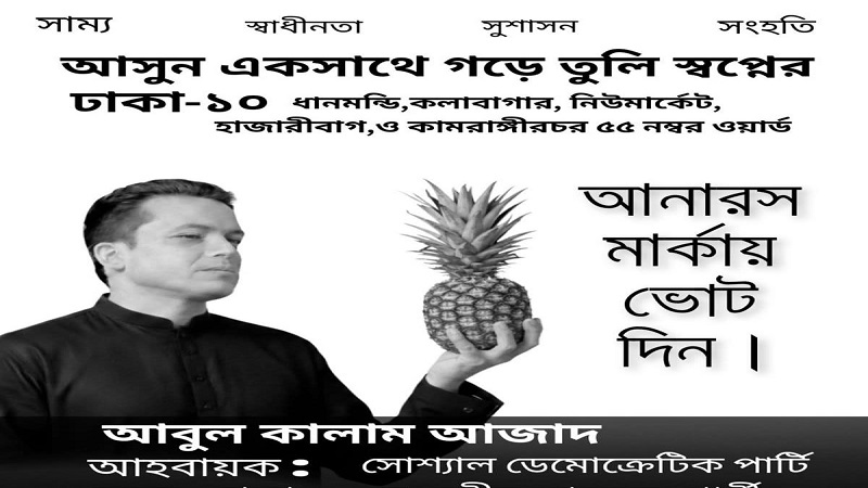 আবুল কালাম আজাদকে গণতান্ত্রিক বাম ঐক্য থেকে অব্যাহতি প্রদান
